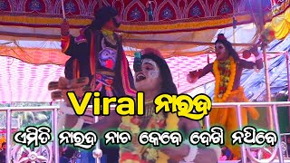 ପୁଣି ଥରେ ଭାଇରାଲ ହେଲେ ନୁଆ ନାରଦ  odia Natak Munayagadia [upl. by Beale]