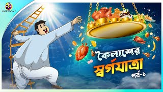 KOILASHER SWORGO JATRA Part 1  ssoftoons new cartoon in bangla  kailash cartoon video [upl. by Elam]