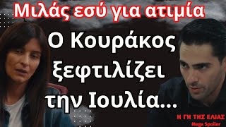 Γη της Ελιάς Δ κύκλος Ο Κουράκος ξεφτιλίζει την ΙουλίαΜιλάς εσύ για ατιμία [upl. by Jeniece570]