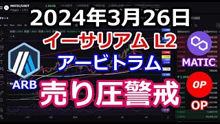 レイヤー2のポリゴン、オプティミズム、アービトラム なども反発へ！ただ、ARBのクジラが取引所にARBトークンを移動！売り圧懸念か【2024年3月26日 MATIC OP ARB】 [upl. by Kendal655]