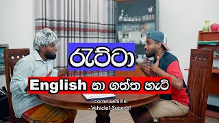 Ratta English nagaththa Hati  රැට්ටා ENGLISH නාගත්ත හැටි [upl. by Cheney]