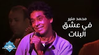 Mohamed Mounir  Fi 3esh2 El Banat Live Concert  محمد منير  في عشق البنات حفلة [upl. by Derfnam]