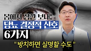 없던 당뇨가 생겼거나 당뇨가 심해지고 있다는 결정적 신호를 확인하세요 닥터9단  가족력 마른 당뇨 비만 당뇨 [upl. by Artimas379]