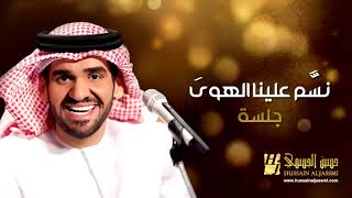 Hussain Al Jassmi  Nassam 3alayna Alhawa [upl. by Konyn]