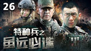 【熱血特戰】《特種兵之雖遠必誅》26  特種兵深入毒販敵後救援，遠赴非洲撤僑，跳傘搶險救災  任天野、程愫、侯夢莎 [upl. by Kired]