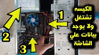 حل مشكلة عدم اقلاع شاشة الكمبيوتر ولا يظهر شيئ على الشاشة الحل النهائي [upl. by Isdnyl622]