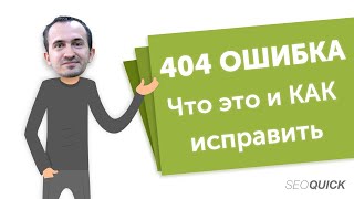 404 Ошибка Not Found Как исправить оформить Гайд для новичков [upl. by Noval373]