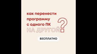 Как перенести программу с одного компьютера ПК на другой Без программ регистрации и флешки [upl. by Belding]