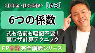 【FP解説】暗記？一切要らないｗ6つの係数が超簡単に解ける裏ワザ解法テク【完全A03】 [upl. by Ttelracs]