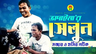 ভাদাইমা’র সেলুন  Vadaimar Saloon  Bangla Comedy  Vadaima Koutuk [upl. by Leanahtan]