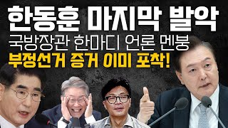 속보 한동훈 quot윤석열 탄핵하겠다quot  선관위 긴급회의 개최 quot계엄군 관련quot  위대한 윤석열과 동시대 사는 우파가 해야할 일 [upl. by Eniruam73]