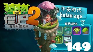 EXCLUSIVE PLANTS HEIAN AGES  Plants vs Zombies 2 Chinese Version Part 149 [upl. by Mufi]