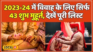 Shadi Shubh Muhurt 202324 में Vivah के 43 शुभ मुहूर्त नोट करें शहनाई बजाने का दिन  local18 [upl. by Verile]