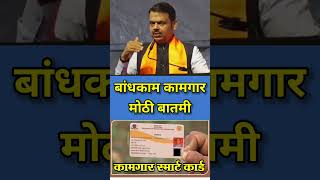 Bandhkam kamgar yojana 2024  kamgar yojana smart card  kamgar yojana maharashtra shorts [upl. by Gewirtz]