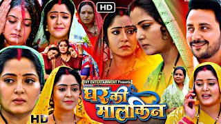 Bhojpuri Film Ghar Ki Malkin Full HD Movie 2024  Anjana Singh  Shubhi Sharma  Facts amp Review [upl. by Ryle809]