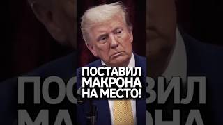 Позвонил Макрону и решил вопрос Дональд Трамп трамп подкаст [upl. by Saturday478]