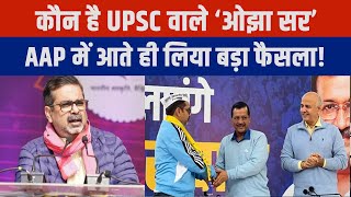 AAP में शामिल होते ही UPSC वाले ‘ओझा सर’ की जिंदगी पर बड़ा खुलासा हो जाएंगे हैरान… [upl. by Reham]