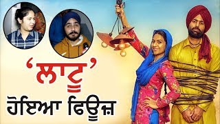 ਸਿਨੇਮਾਘਰਾਂ ਚ ਫਿਊਜ਼ ਹੋਇਆ Laatu [upl. by Aihsinat]