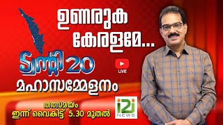 ഉണരുക കേരളമേ ട്വന്റി 20 മഹാസമ്മേളനം തത്സമയംഇന്ന് വൈകിട്ട് 530 മുതൽ Twenty 20 Maha Sammelanam [upl. by Nialb]