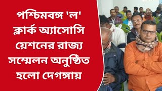 পশ্চিমবঙ্গ ল ক্লার্ক অ্যাসোসিয়েশনের রাজ্য সম্মেলন অনুষ্ঠিত হলো দেগঙ্গায়।।BNA NEWS [upl. by Margalo79]