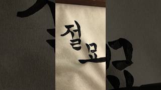 “Exquisite” JoulMyo calligraphy koreanhandwriting koreanart [upl. by Maloy]