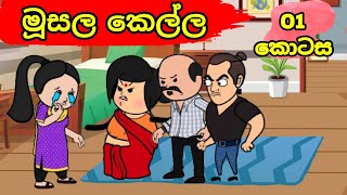 මුසල කෙල්ල කොටස quot01quot  Sinhala cartoon  Sinhala dubbed cartoon  BABA TV [upl. by Hagi600]