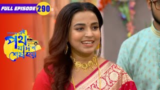 যৌতুক চাওয়ায় প্রতিবাদ করল উর্মি  Amader Ei Poth Jodi Na Sesh Hoy  FullEp 290  Zee Bangla Classics [upl. by Nraa]