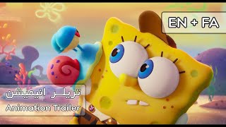 تریلر «The SpongeBob Movie Sponge on the Run» ➕English and Persian subtitle [upl. by Placida]