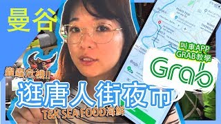 曼谷直擊Grab 教學唐人街夜市美食特輯 上 Lets go to china town yaowarad night market [upl. by Amiaj250]