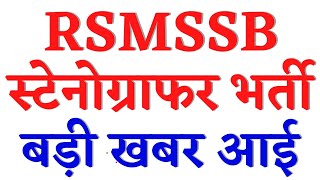 RSMSSB स्टेनोग्राफर बड़ी खबर🔥 RSMSSB Stenographer Latest News rsmssb stenographer admit card 2024 [upl. by Heather663]