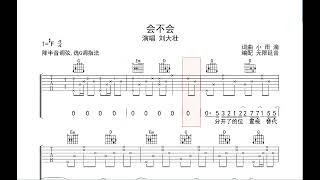 会不会 刘大壮 动态吉他谱歌词 弹唱伴奏谱TAB 六线谱 [upl. by Fiora]