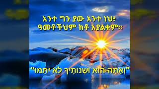 Lealem Tilahun Mezmur ዓመቶችህም ከቶ አያልቁም። ❤👑🙏🏾😇👏🏽 שְׁנוֹתֶיךָ לֹא יִתָּמּוּ [upl. by Scully]