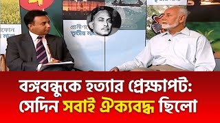 বঙ্গবন্ধুকে হত্যার প্রেক্ষাপট সেদিন সবাই ঐক্যবদ্ধ ছিলো  কর্নেল রশীদ   Khandaker Abdur Rashid [upl. by Massingill]