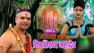 श्रीस्वस्थानी महिमा Part  6  New Nepali Movie 2075 2019  Resham Sapkota [upl. by Ylaek490]