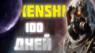 100 ДНЕЙ РАБА В KENSHI [upl. by Deutsch]