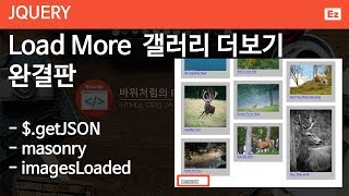 jQuery 49  Load more  JSON제이슨 더보기 리스트 갤러리 구현하기 완결판 아주 깁니다 각오하고 봐주세요 [upl. by Anaej]