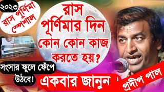 প্রদীপ পাল কীর্তন  pradip pal new kirtan song 2023  pradip pal kirtan  prodip pal kirton [upl. by Shaylyn]