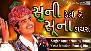 Maniraj Barot  Super Hit Gujarati Song  સુની ડેલી ને સૂના ડાયરા  Suni Deli Ne Suna Dayra  Audio [upl. by Prager]