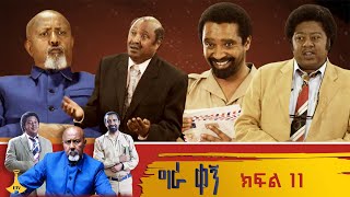 ግራ ቀኝ ክፍል 11  gera kegn [upl. by Celene500]