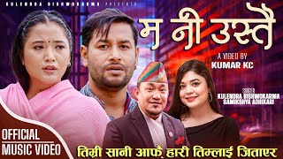 Ma ni ustai म नि उस्तै  Kulendra Bishwakarma • Samikshya Adhikari • Juna Gurung • New Lok Song 2080 [upl. by Edme290]