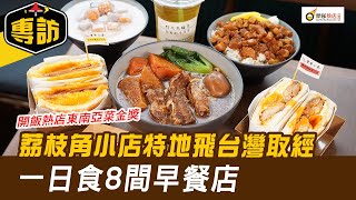 開飯熱店東南亞菜金獎 荔枝角小店特地飛台灣取經 一日食8間早餐店 [upl. by Dallas711]