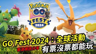 【Pokemon GO】GO Fest 2024全球活動 目前可以公開的情報 首波資訊懶人包  索爾迦雷歐與露奈雅拉即將降臨團體戰  入場券買或不買 這是一個值得考慮的問題  寶可夢GO [upl. by Imis]