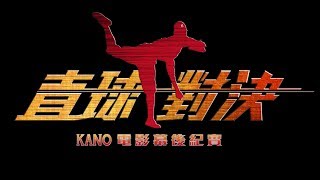 【直球對決】《KANO》電影幕後紀實 PART 1 [upl. by Beal]