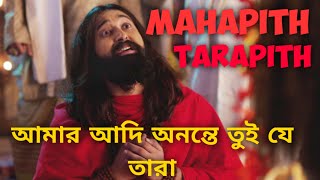 আমার আদি অনন্তে তুই যে তারা মহাপীঠ তারাপীঠ Song  Amar Adi Ononta Tue Ja Tara Mahapith Tarapith song [upl. by Minsat]