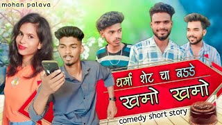 dharma shet cha badde khamo khamo😂धर्मा शेट चा बड्डे खमो खमो🤣mohan palava gavthicomedy [upl. by Samale]