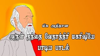 வேதாத்திரி மகரிஷி பாடும் பாடல் [upl. by Yelwah]