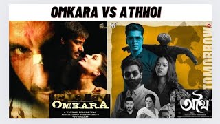 Athhoi VS Omkaraকোনটা better Adaptation [upl. by Eizzo]