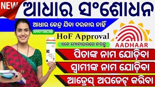 ଆଧାର କାର୍ଡ ସଂଶୋଧନ କରନ୍ତୁ ଅନଲାଇନରେ  ଆଧାର କେନ୍ଦ୍ର ଯିବା ଆବଶ୍ୟକ ନାହିଁ  How to update aadhaar online [upl. by Onez]