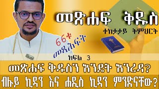 መጽሐፍ ቅዱስን እንዴት እንረዳ  ብሉይ ኪዳን እና ሐዲስ ኪዳን ምንድናቸው ተከታታይ ትምህርት ክፍል 3  አገልጋይ ብርሃኑ ታምራት [upl. by Barbey]