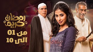 اول عشر حلقات من مسلسل رمضان كريم من الحلقه 01 الى الحلقه 10 [upl. by Illac]